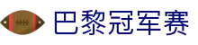 巴黎冠军赛|赛程_战队_赛制查询 -全球最佳游戏娱乐平台 